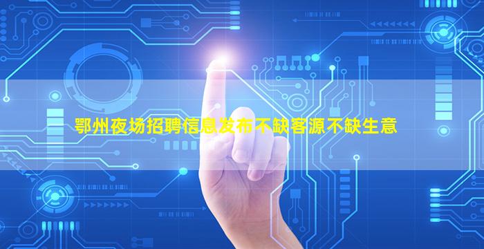 黄山夜总会招聘